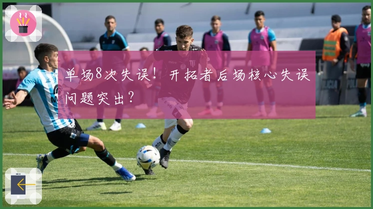 单场8次失误！开拓者后场核心失误问题突出？