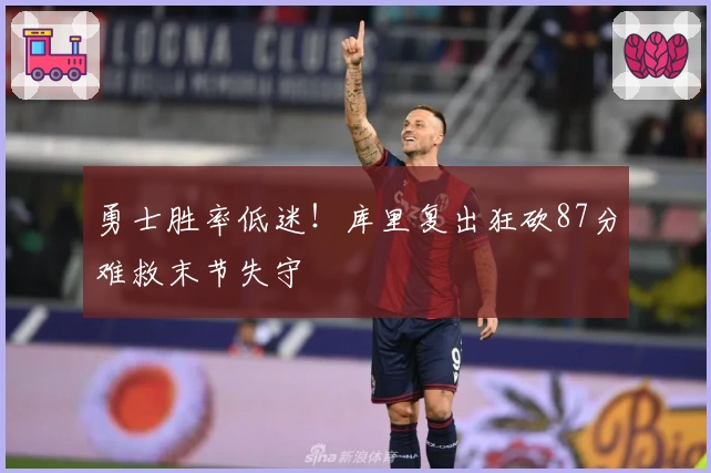 勇士胜率低迷！库里复出狂砍87分难救末节失守