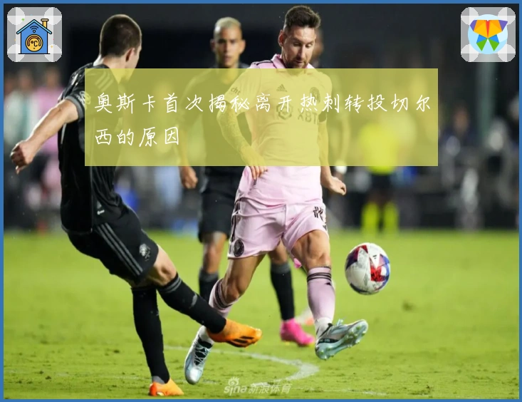 奥斯卡首次揭秘离开热刺转投切尔西的原因