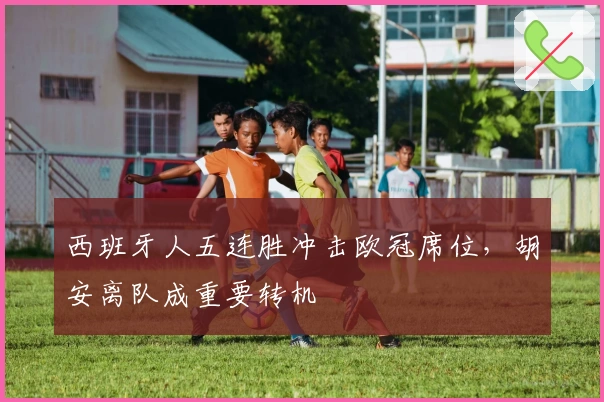 西班牙人五连胜冲击欧冠席位，胡安离队成重要转机