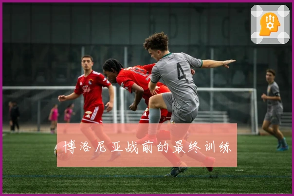 博洛尼亚战前的最终训练