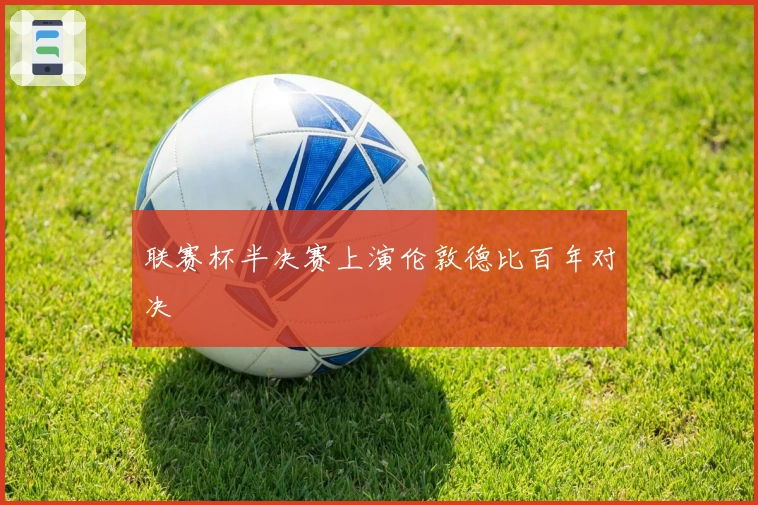 联赛杯半决赛上演伦敦德比百年对决