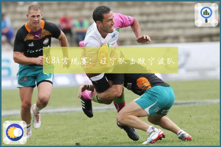 CBA常规赛：辽宁队击败宁波队