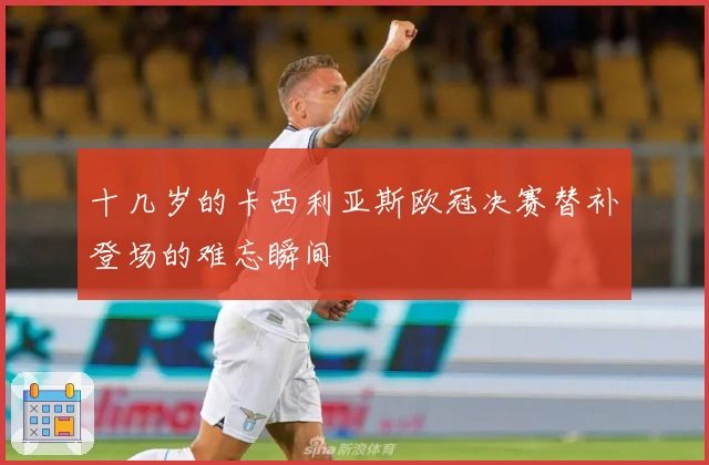 十几岁的卡西利亚斯欧冠决赛替补登场的难忘瞬间