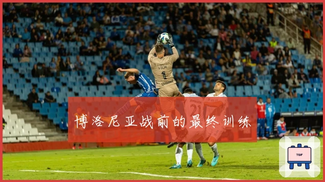 博洛尼亚战前的最终训练